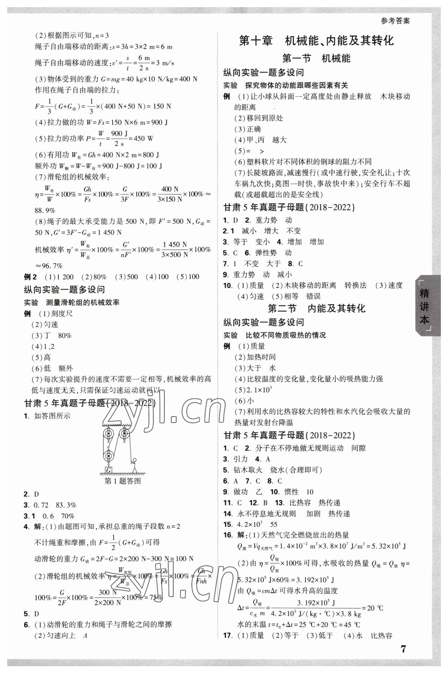 2023年萬唯中考試題研究物理北師大版甘肅專版 參考答案第7頁