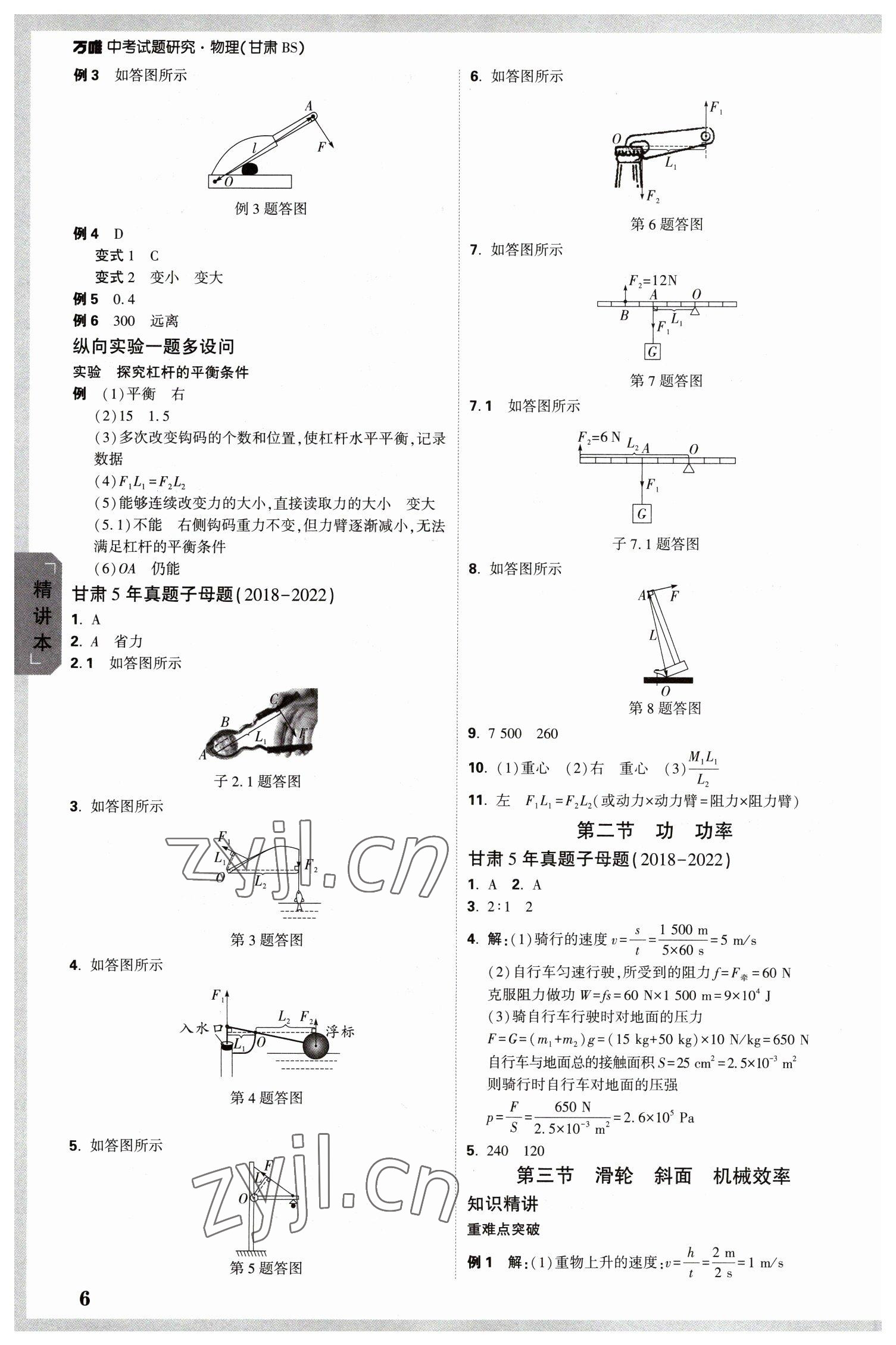 2023年萬(wàn)唯中考試題研究物理北師大版甘肅專(zhuān)版 參考答案第6頁(yè)