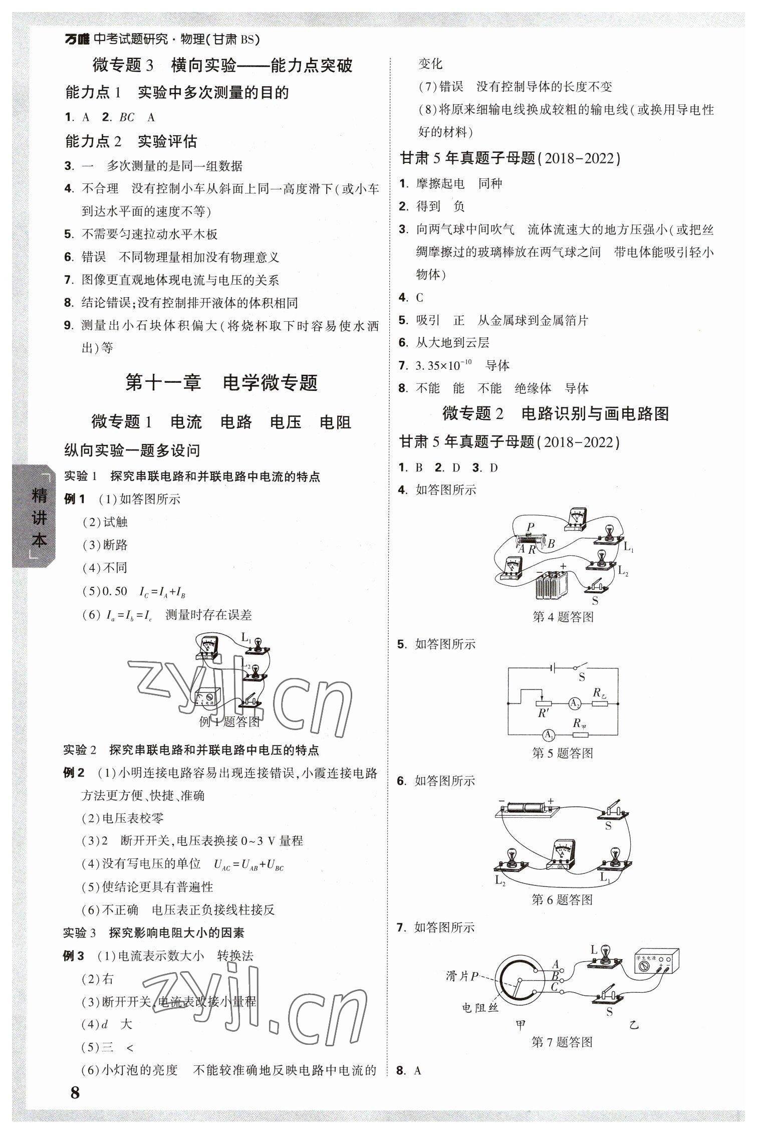 2023年萬唯中考試題研究物理北師大版甘肅專版 參考答案第8頁