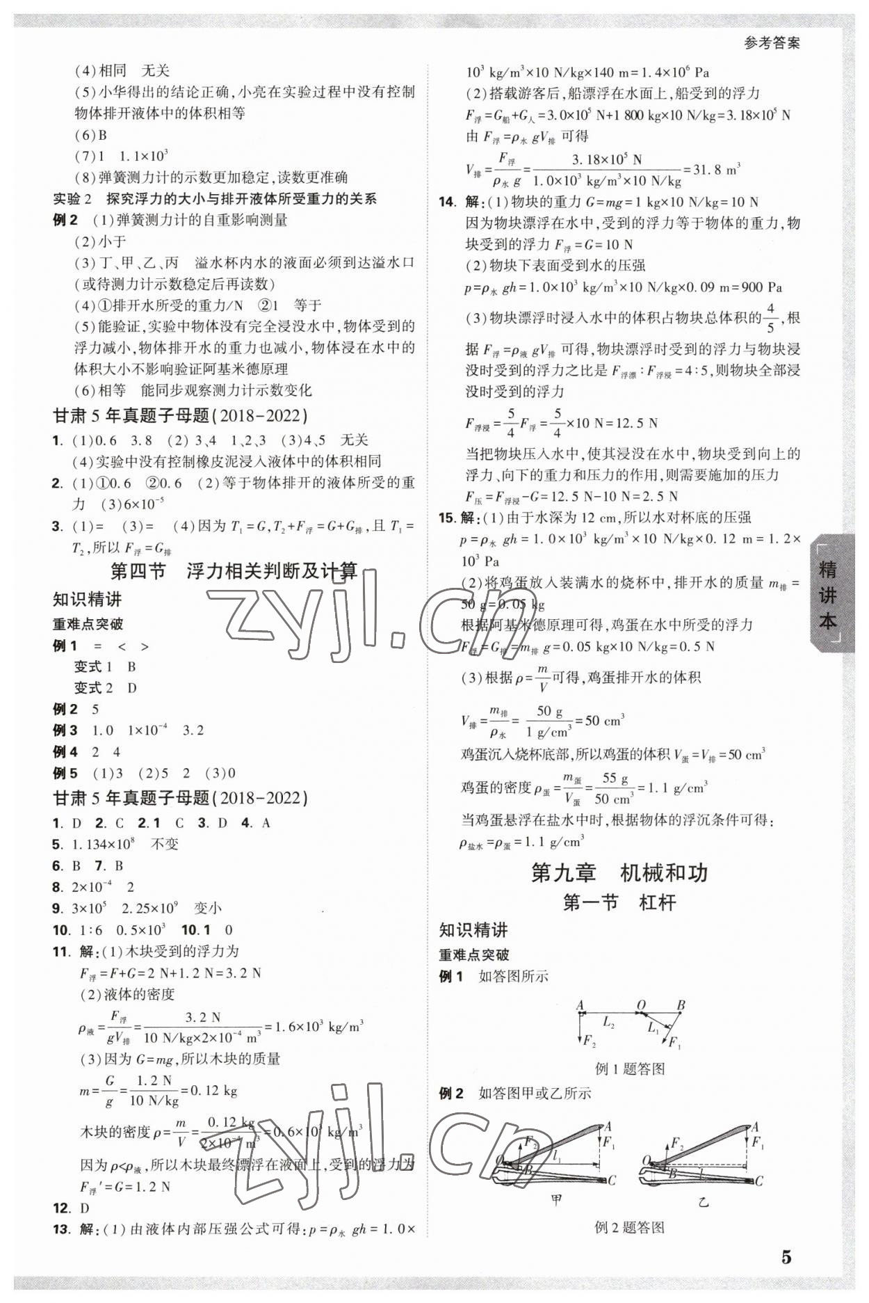 2023年萬唯中考試題研究物理北師大版甘肅專版 參考答案第5頁