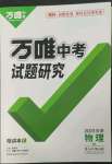 2023年万唯中考试题研究物理北师大版甘肃专版