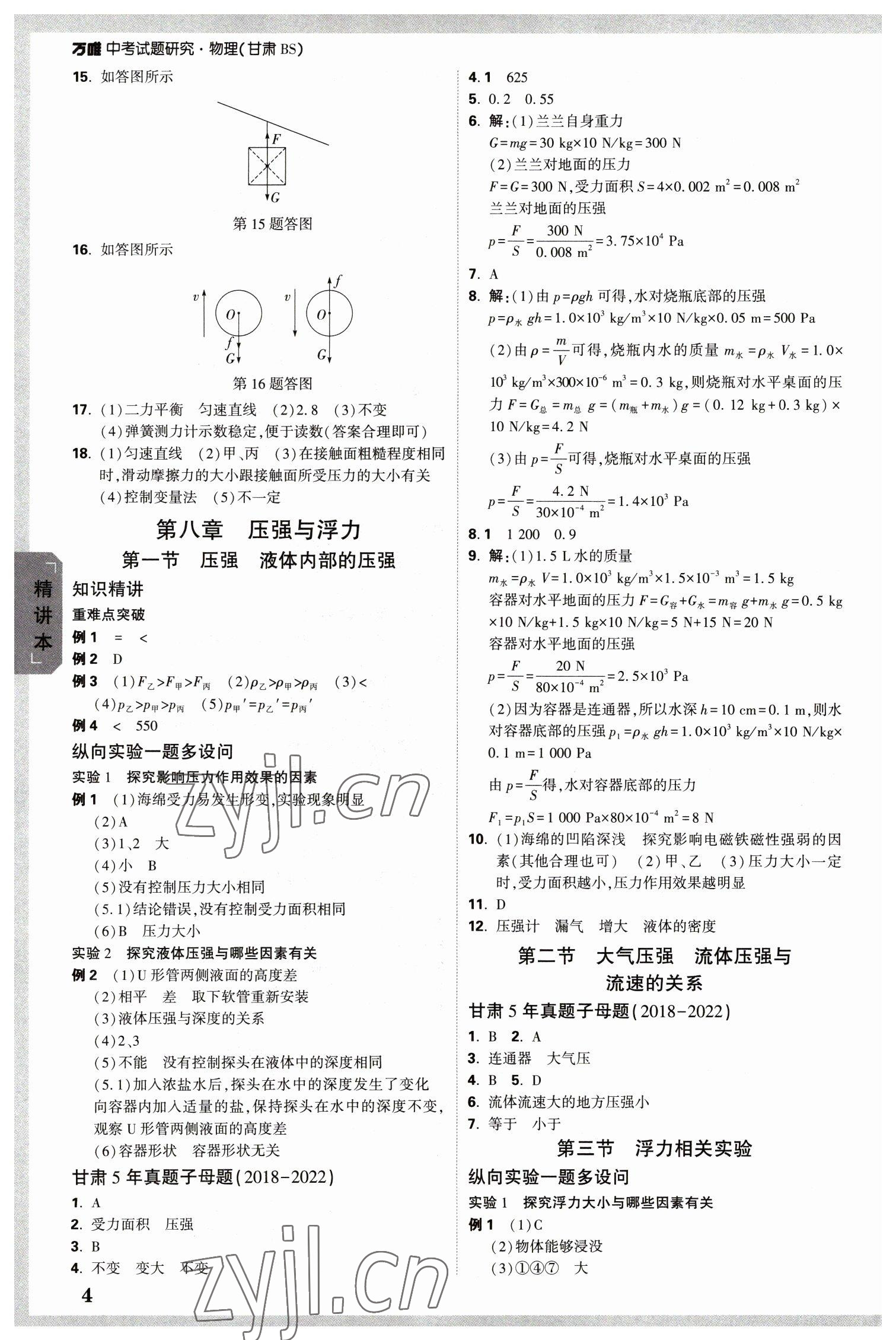 2023年萬唯中考試題研究物理北師大版甘肅專版 參考答案第4頁