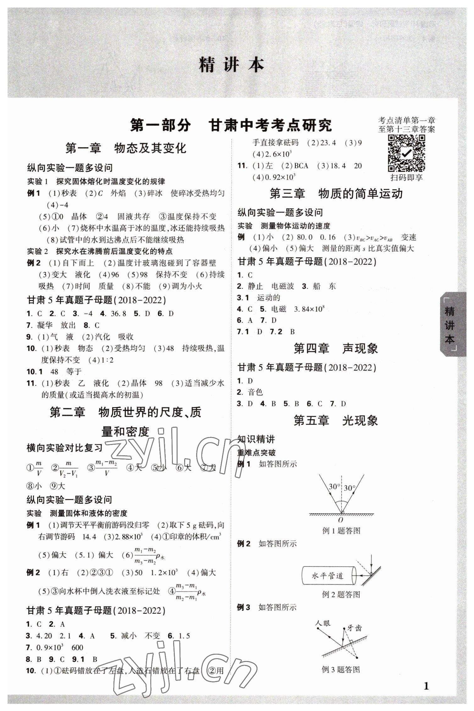 2023年万唯中考试题研究物理北师大版甘肃专版 参考答案第1页