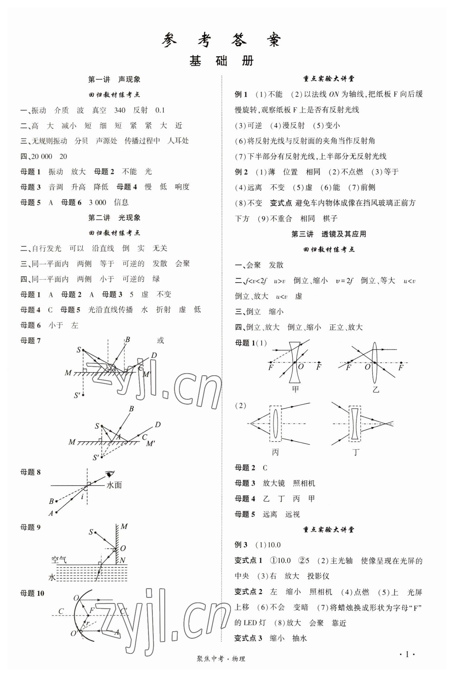 2023年聚焦中考物理甘肅專版 參考答案第1頁(yè)