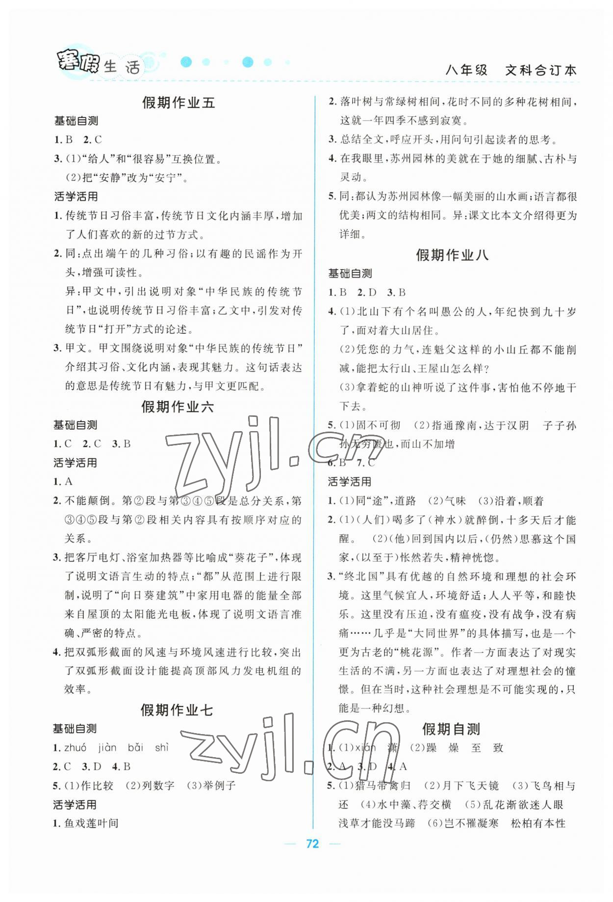 2023年寒假生活北京师范大学出版社八年级文综合订本 第2页