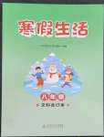 2023年寒假生活北京師范大學(xué)出版社八年級(jí)文綜合訂本