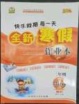 2023年優(yōu)秀生快樂假期每一天全新寒假作業(yè)本延邊人民出版社二年級(jí)合訂本