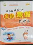 2023年優(yōu)秀生快樂假期每一天全新寒假作業(yè)本延邊人民出版社一年級合訂本