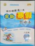 2023年優(yōu)秀生快樂假期每一天全新寒假作業(yè)本延邊人民出版社六年級合訂本