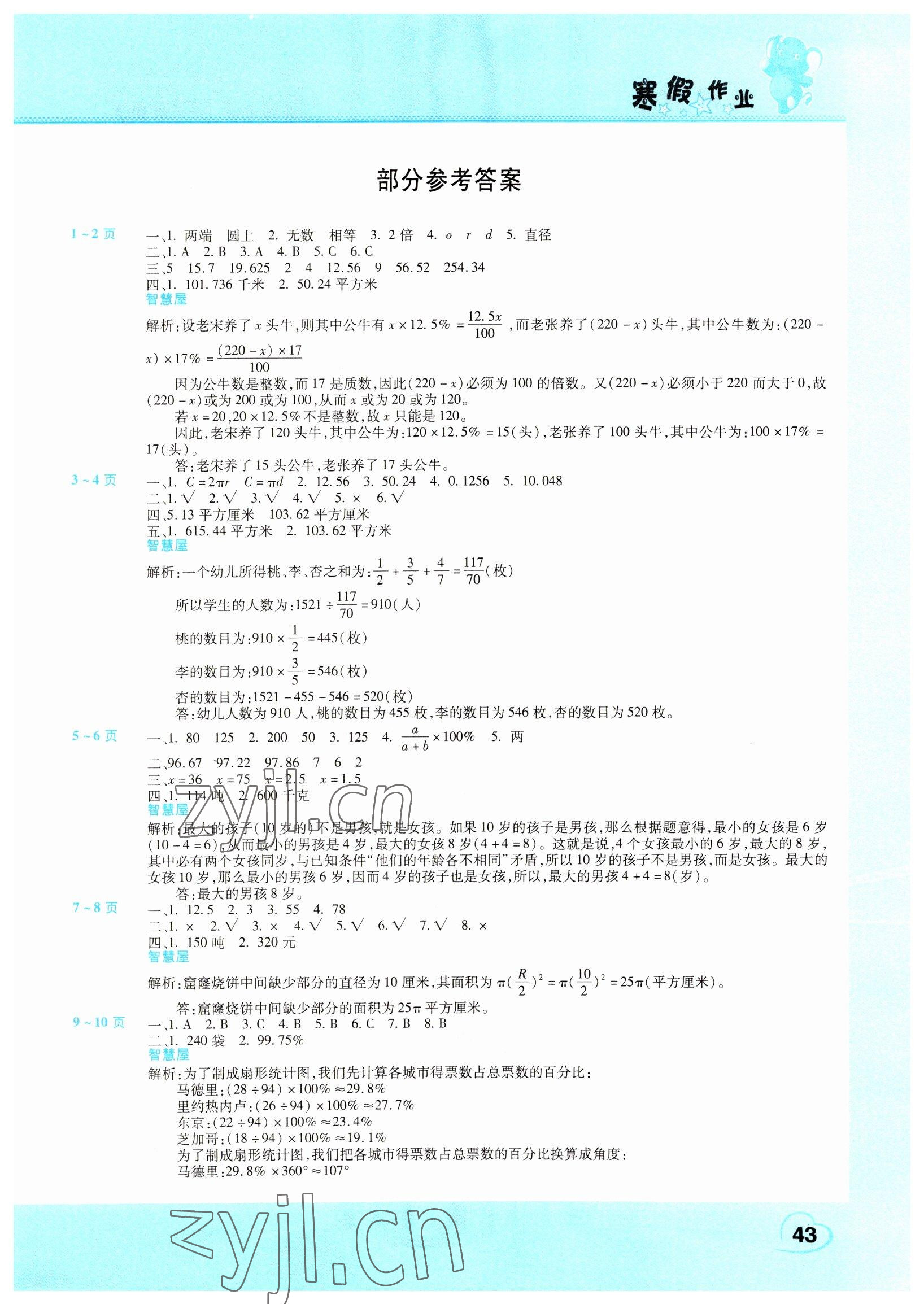 2023年新锐图书假期园地寒假作业六年级数学北师大版 第1页