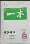 2023年一本初中同步一本訓(xùn)練方案八年級(jí)初中英語(yǔ)下冊(cè)譯林版