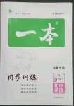 2022年一本同步訓練九年級英語全一冊人教版安徽專版