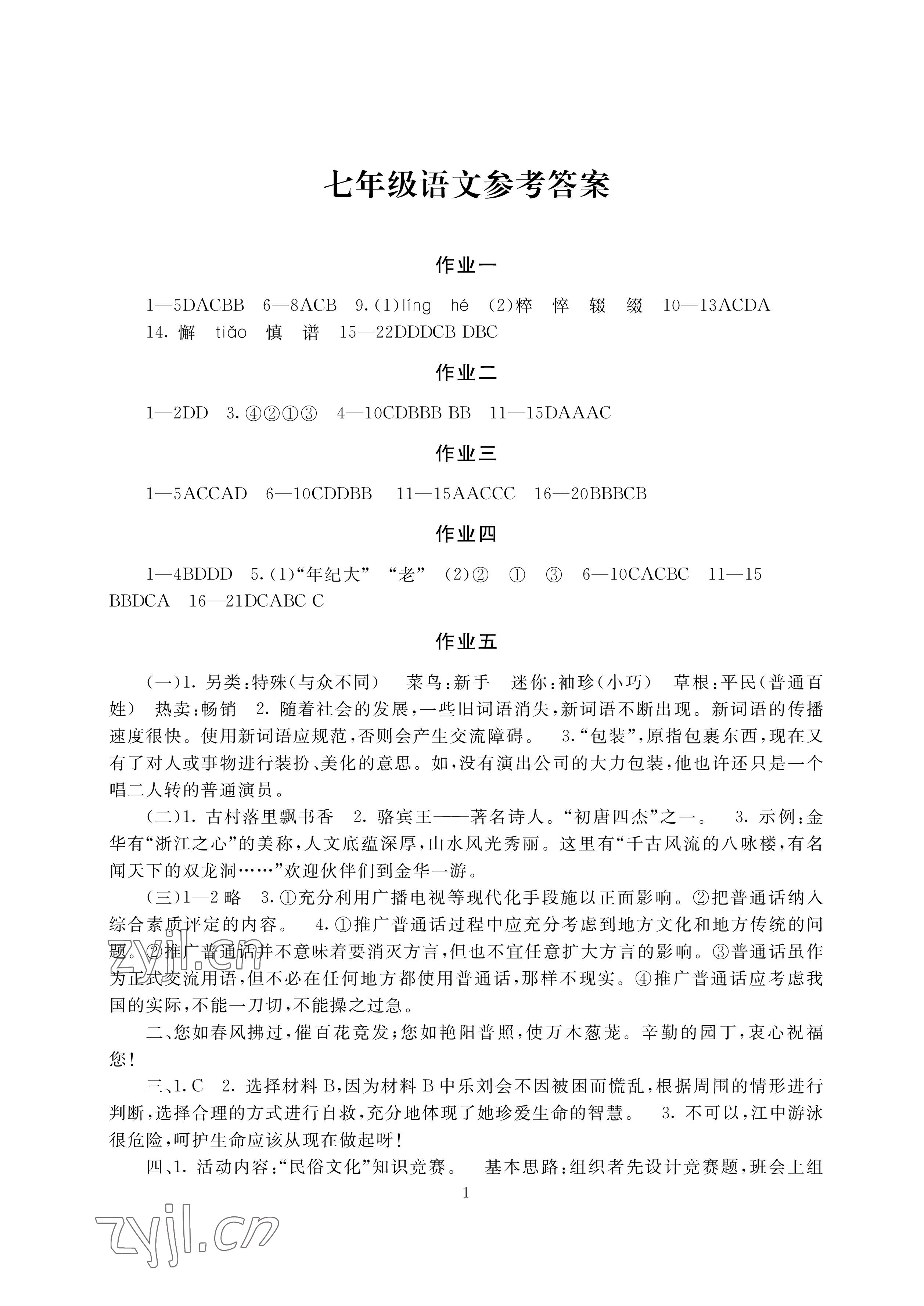 2023年寒假生活七年級主科合訂本湖南少年兒童出版社 參考答案第1頁