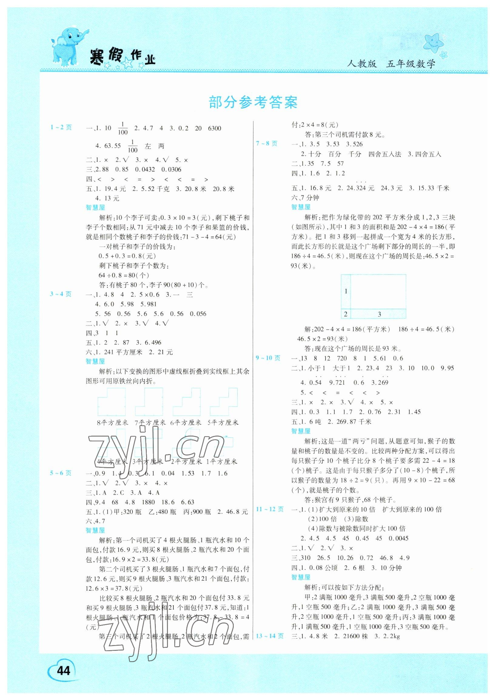 2023年新锐图书假期园地寒假作业五年级数学人教版 参考答案第1页