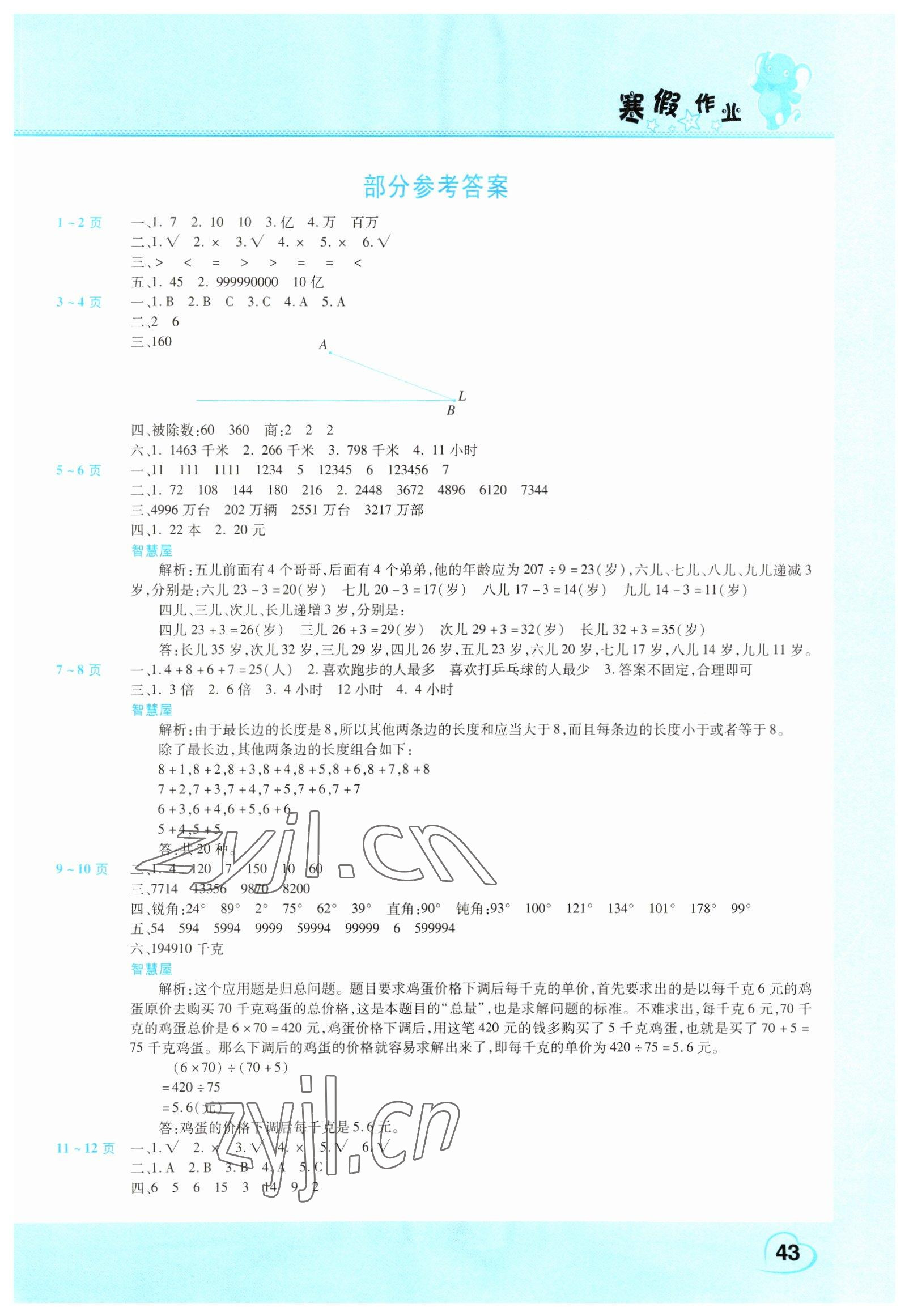 2023年新锐图书假期园地寒假作业四年级数学人教版 第1页