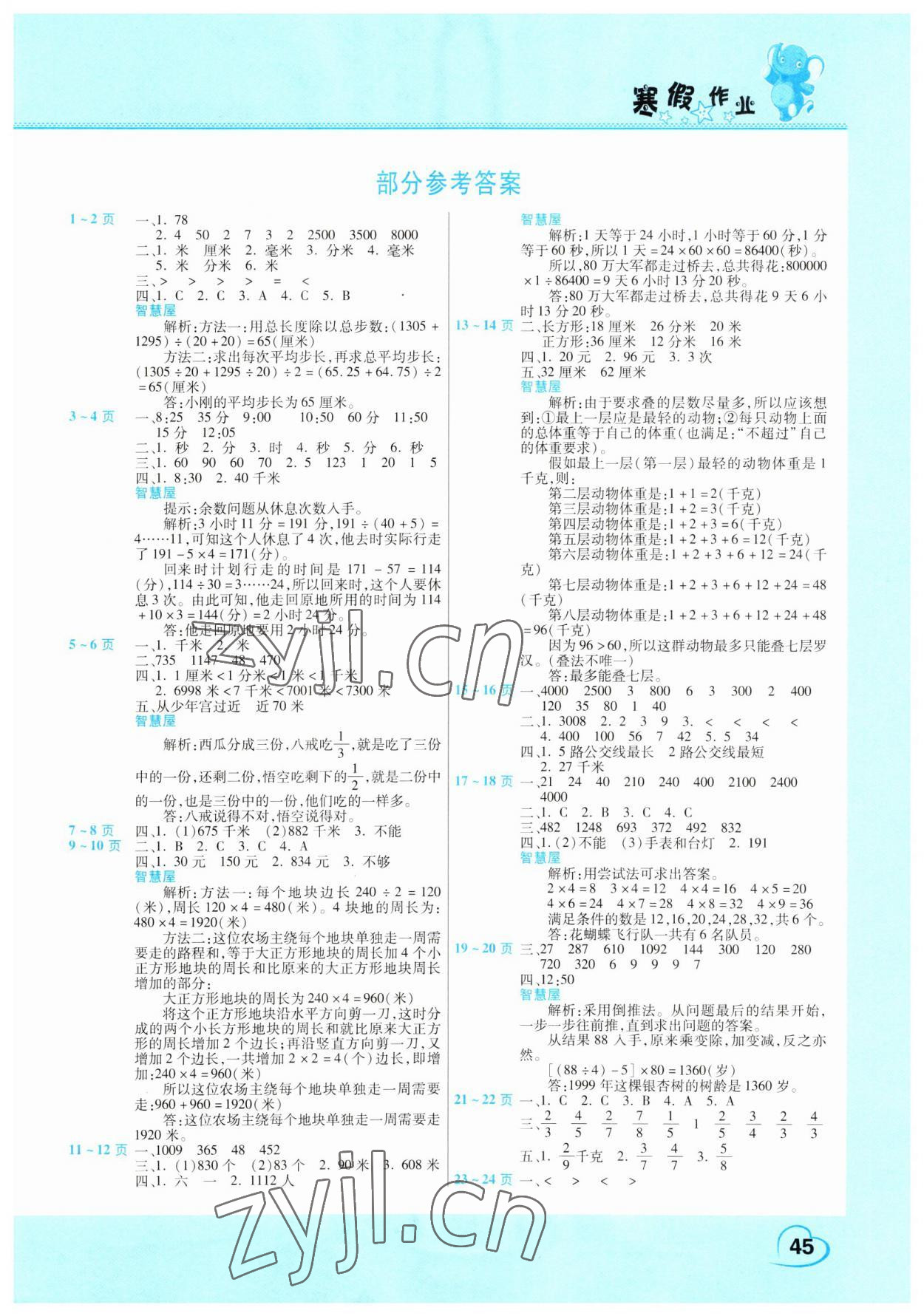 2023年新锐图书假期园地小学数学寒假作业三年级人教版 第1页