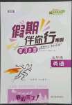 2023年假期伴你行寒假復(fù)習(xí)計劃合肥工業(yè)大學(xué)出版社九年級英語人教版