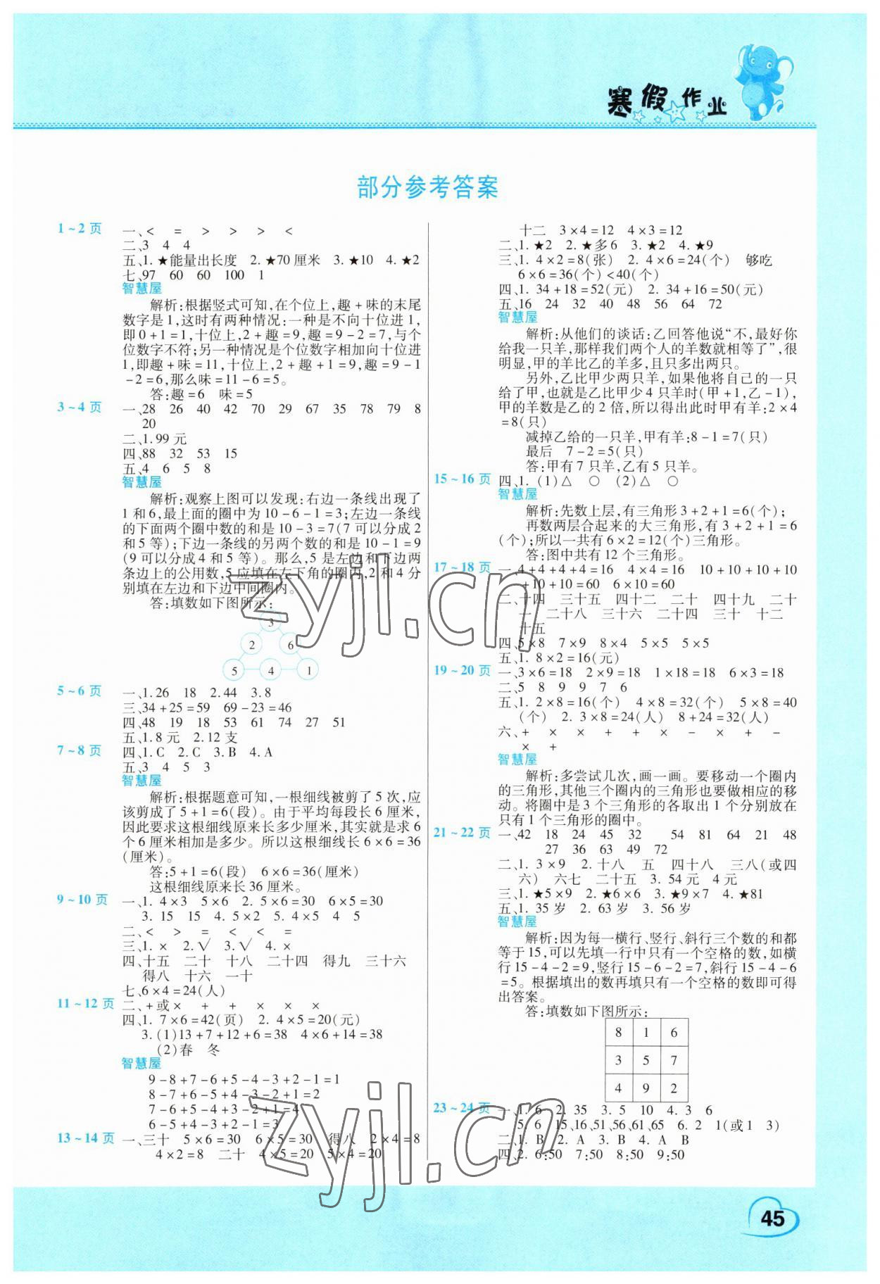 2023年新锐图书假期园地小学数学寒假作业二年级人教版 第1页