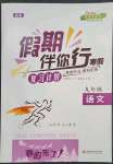 2023年假期伴你行寒假復(fù)習(xí)計劃九年級語文合肥工業(yè)大學(xué)出版社