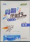 2023年假期伴你行寒假復習計劃八年級物理滬科版合肥工業大學出版社