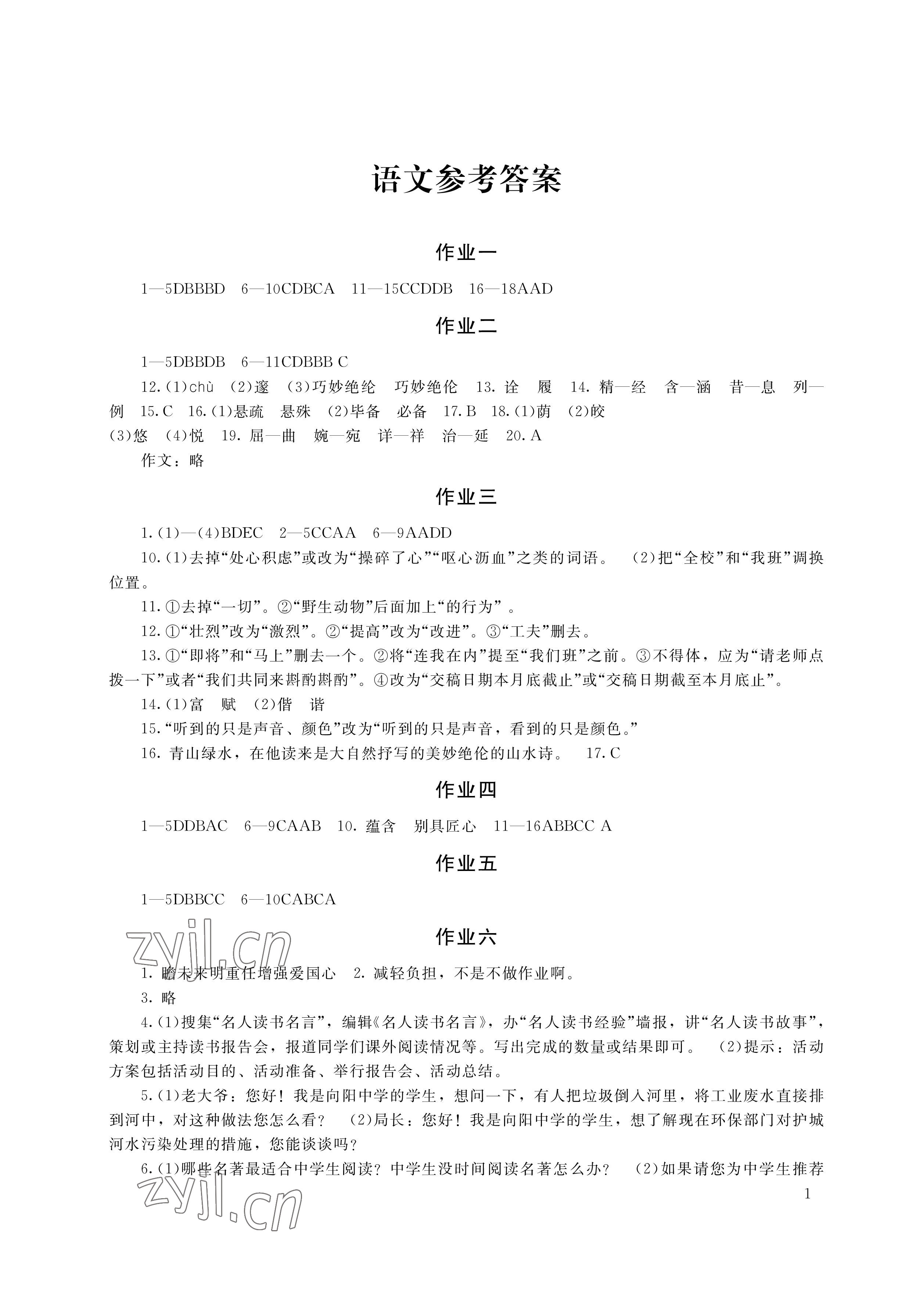 2023年寒假生活八年級主科合訂本湖南少年兒童出版社 參考答案第1頁