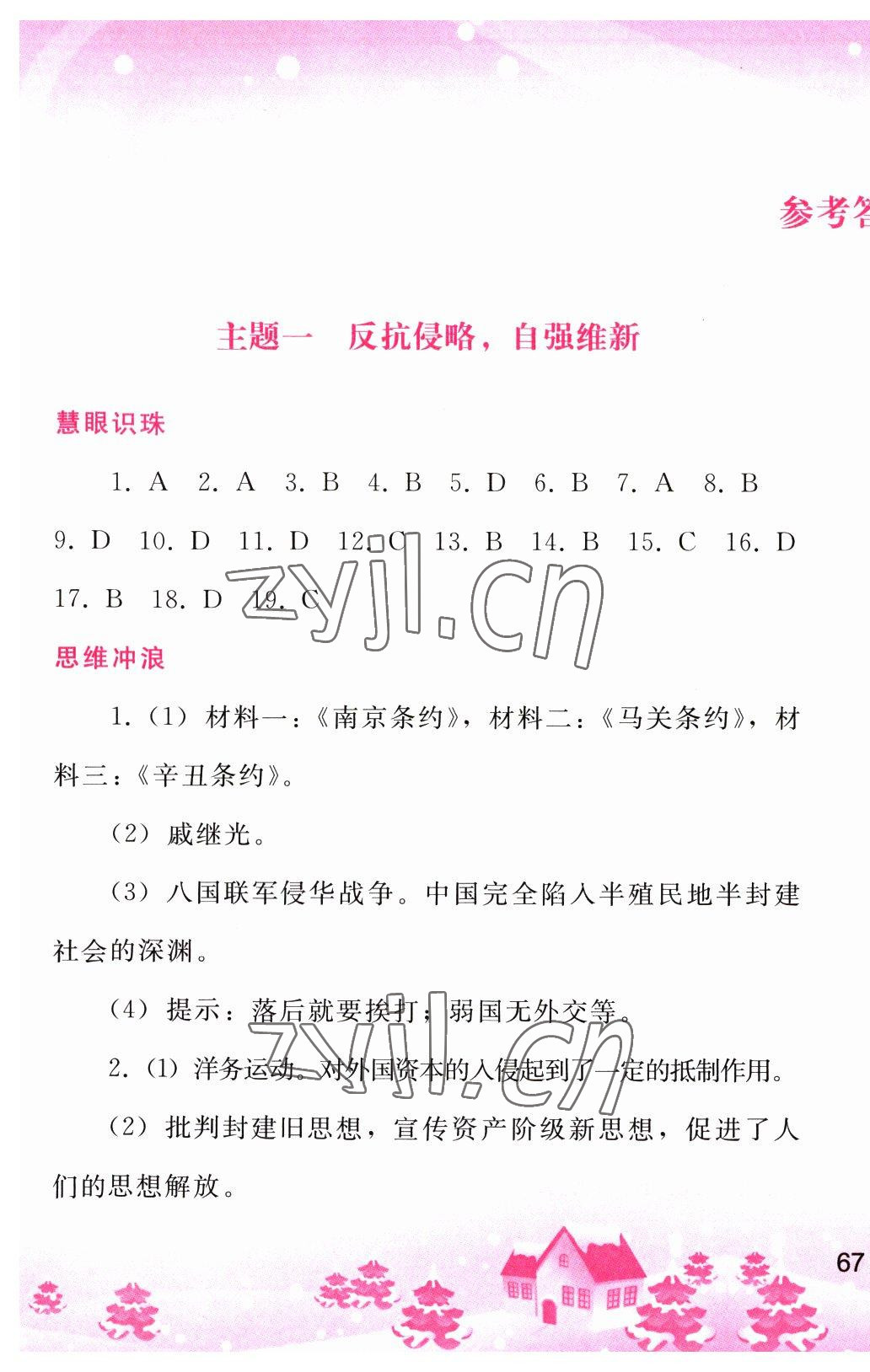 2023年寒假作业八年级中国历史人教版人民教育出版社 第1页