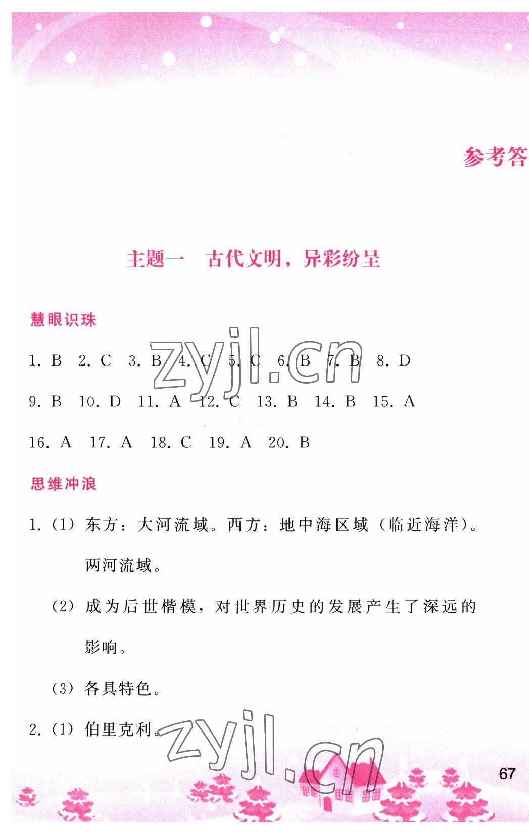 2023年寒假作业人民教育出版社九年级历史人教版 第1页