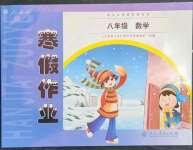 2023年寒假作業(yè)八年級數學人教版人民教育出版社