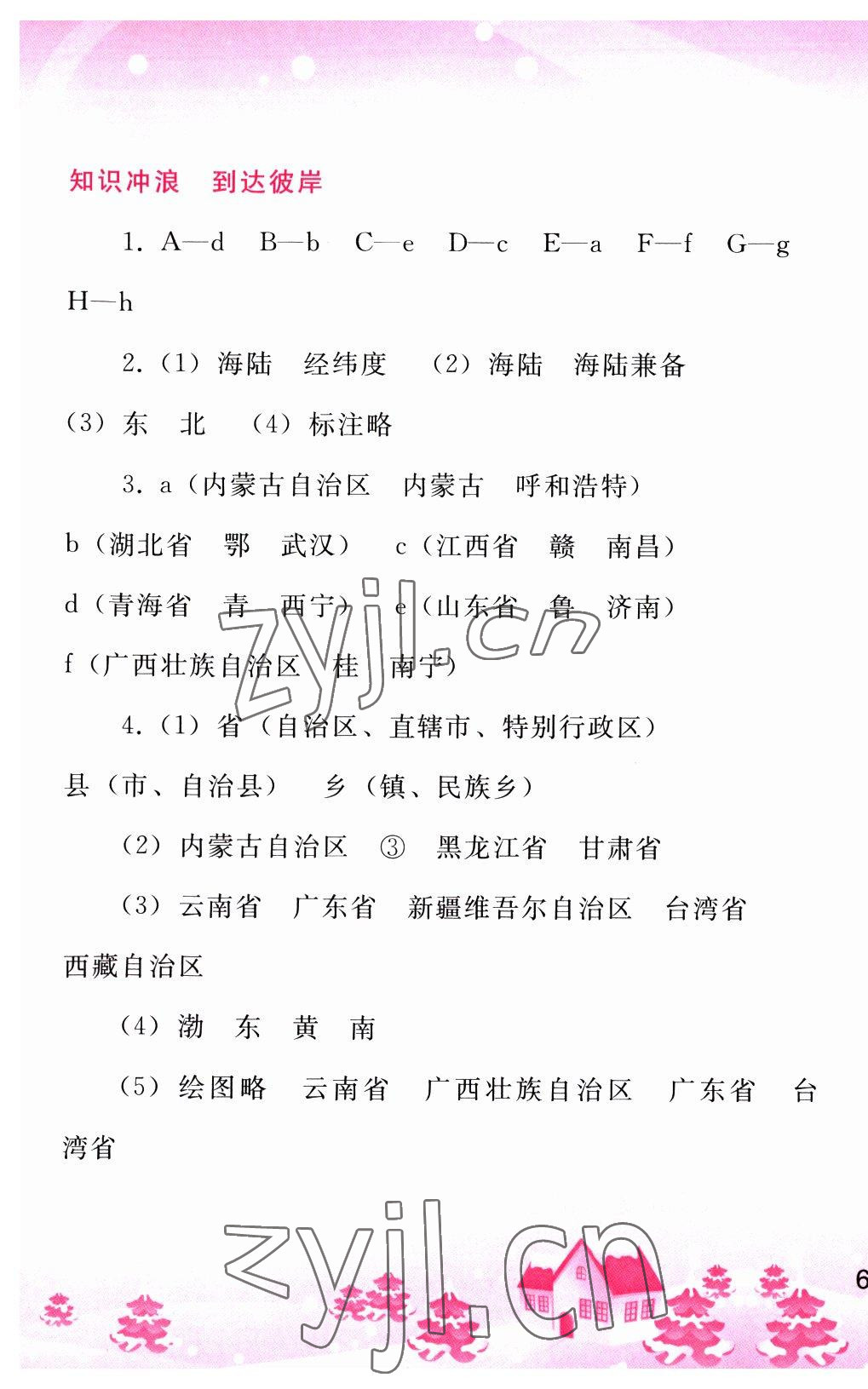 2023年寒假作业八年级地理人民教育出版社 第3页