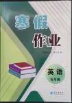 2023年寒假作業(yè)長江出版社九年級英語仁愛版