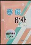 2023年寒假作業(yè)長江出版社七年級道德與法治通用版