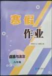 2023年寒假作业长江出版社八年级道德与法治