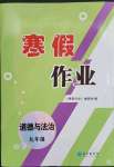 2023年寒假作業(yè)長(zhǎng)江出版社九年級(jí)道德與法治