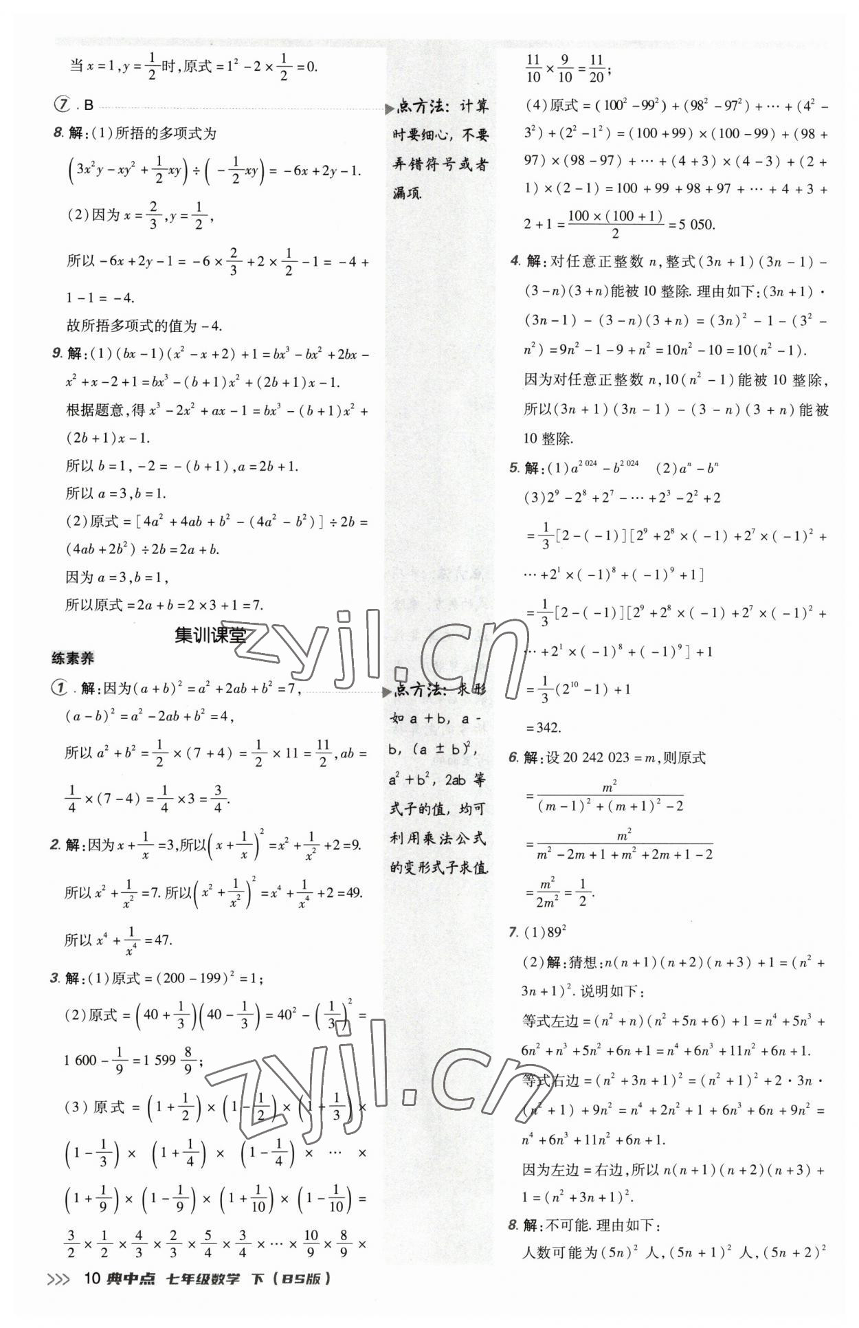 2023年綜合應(yīng)用創(chuàng)新題典中點七年級數(shù)學(xué)下冊北師大版 參考答案第9頁