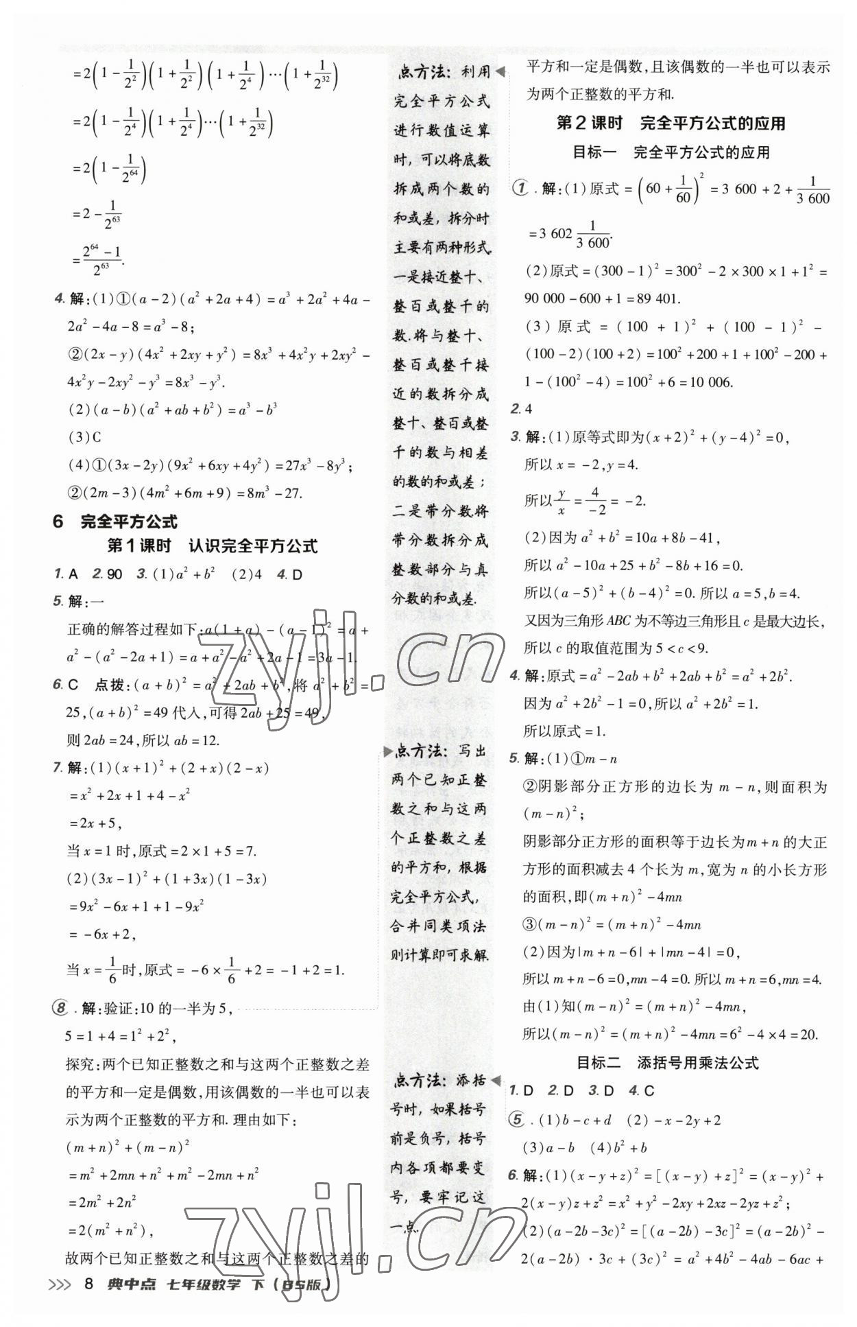 2023年綜合應用創(chuàng)新題典中點七年級數(shù)學下冊北師大版 參考答案第7頁