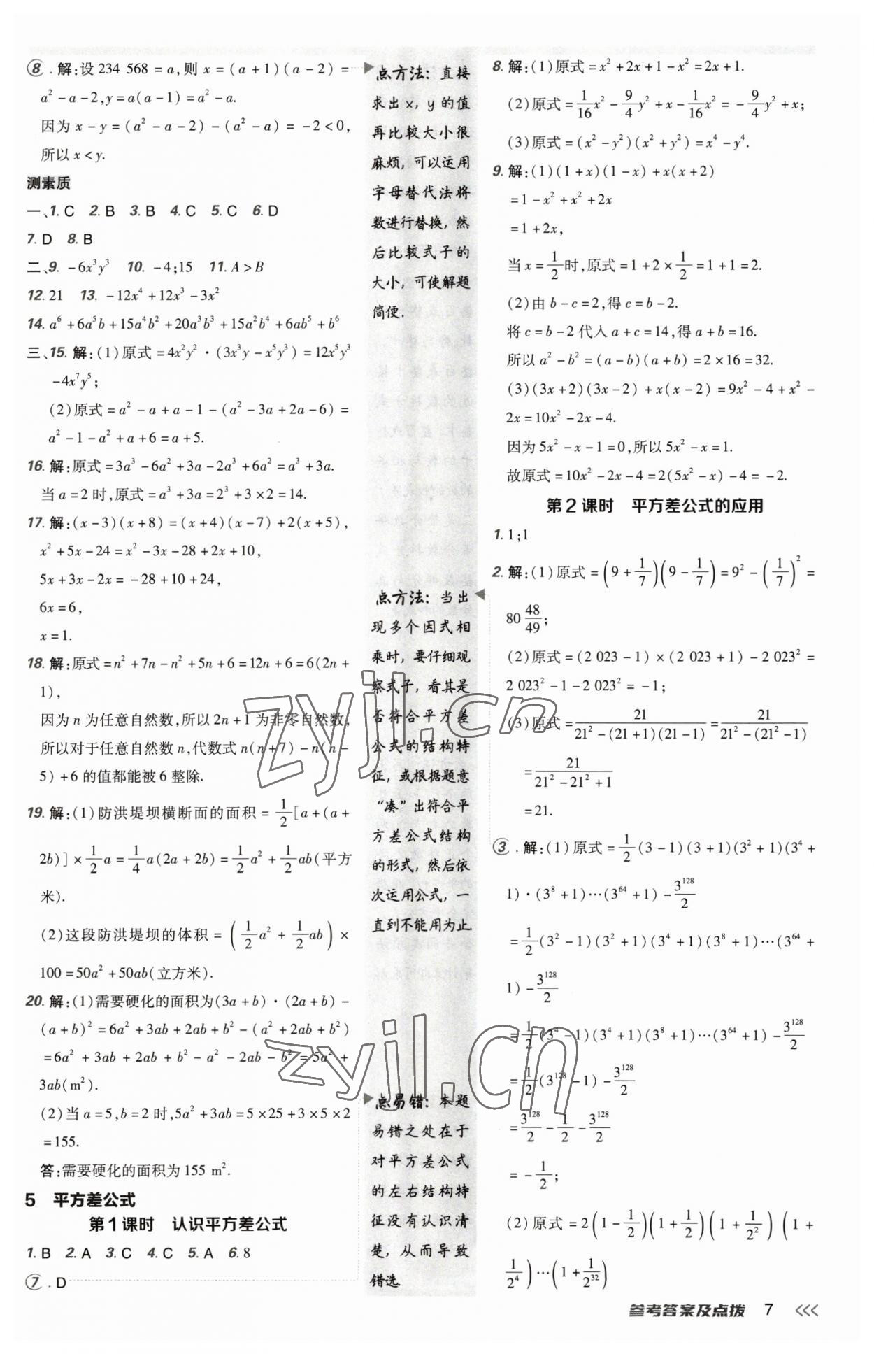 2023年綜合應(yīng)用創(chuàng)新題典中點七年級數(shù)學(xué)下冊北師大版 參考答案第6頁