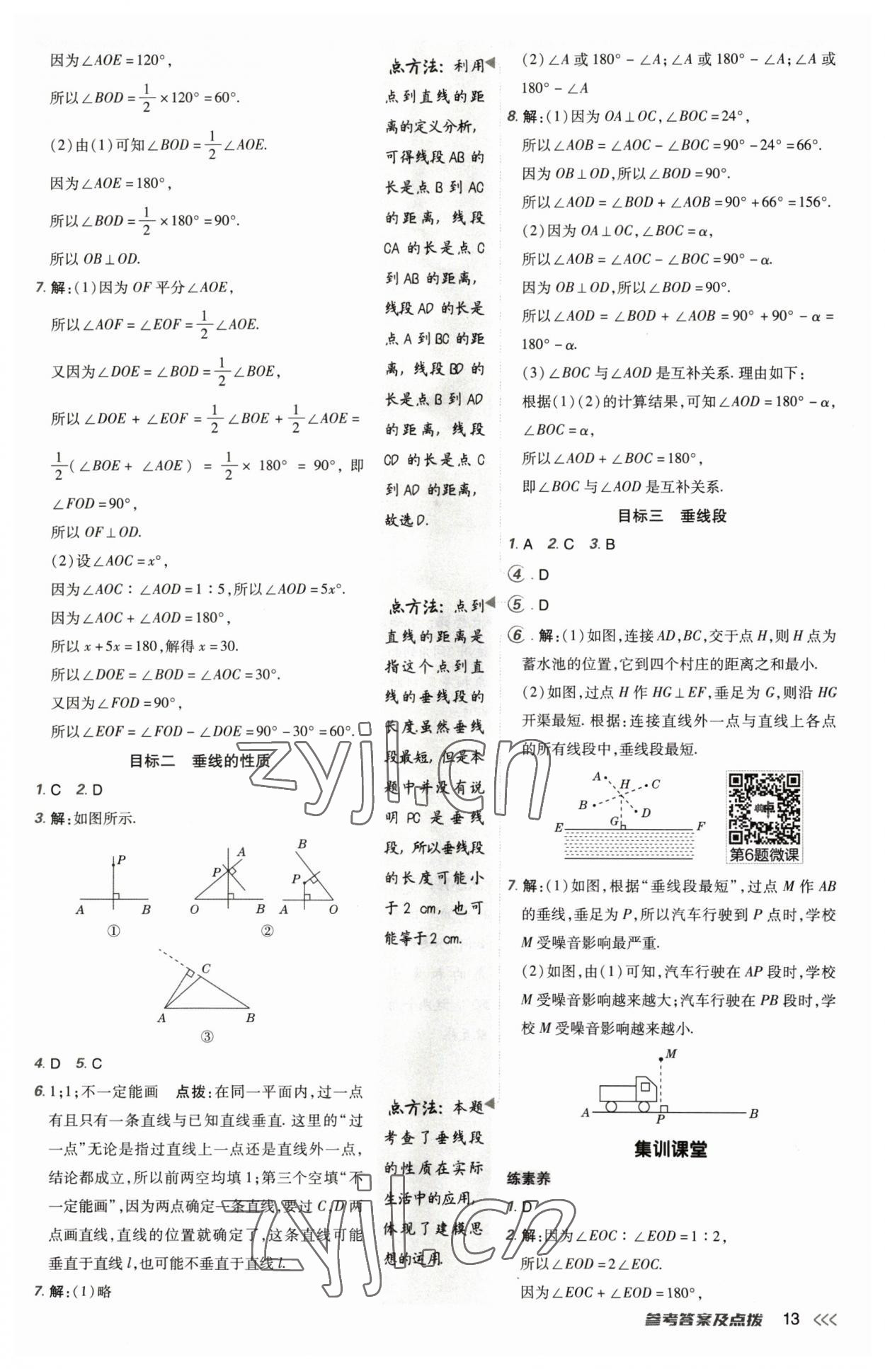 2023年綜合應(yīng)用創(chuàng)新題典中點(diǎn)七年級(jí)數(shù)學(xué)下冊(cè)北師大版 參考答案第12頁(yè)