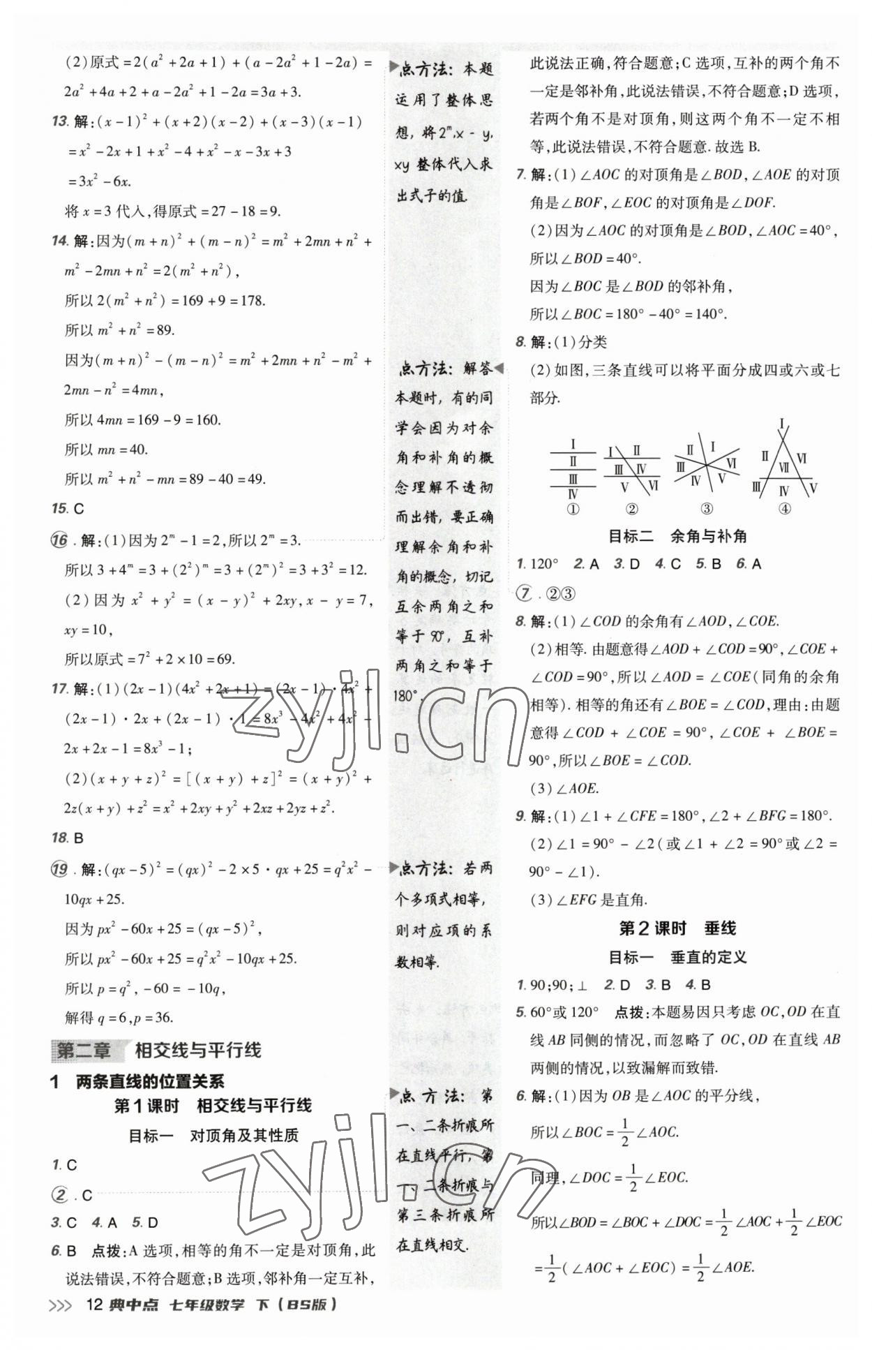 2023年綜合應(yīng)用創(chuàng)新題典中點(diǎn)七年級(jí)數(shù)學(xué)下冊(cè)北師大版 參考答案第11頁(yè)