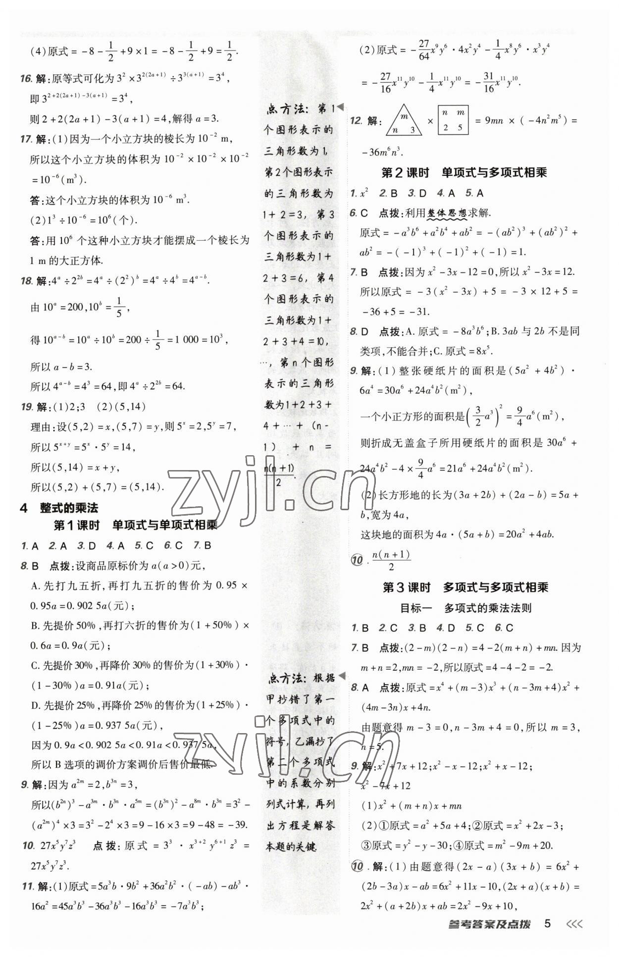 2023年綜合應用創(chuàng)新題典中點七年級數(shù)學下冊北師大版 參考答案第4頁