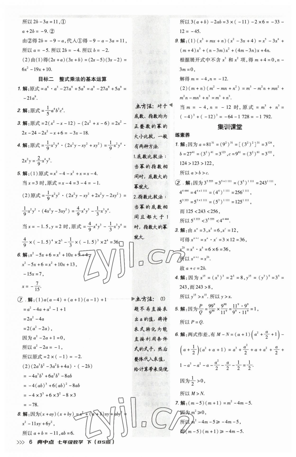 2023年綜合應用創(chuàng)新題典中點七年級數(shù)學下冊北師大版 參考答案第5頁