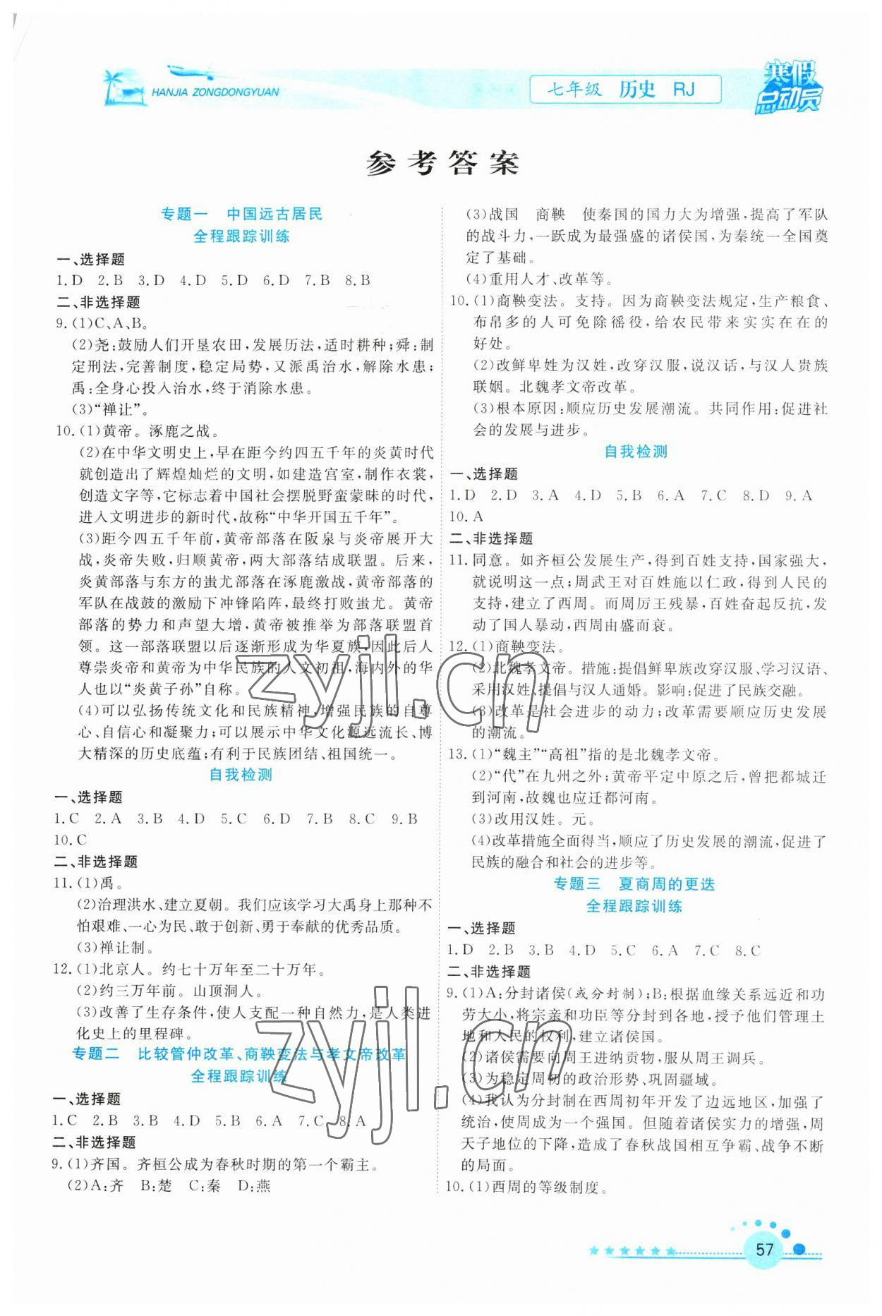 2023年寒假總動員合肥工業(yè)大學出版社七年級歷史人教版 參考答案第1頁