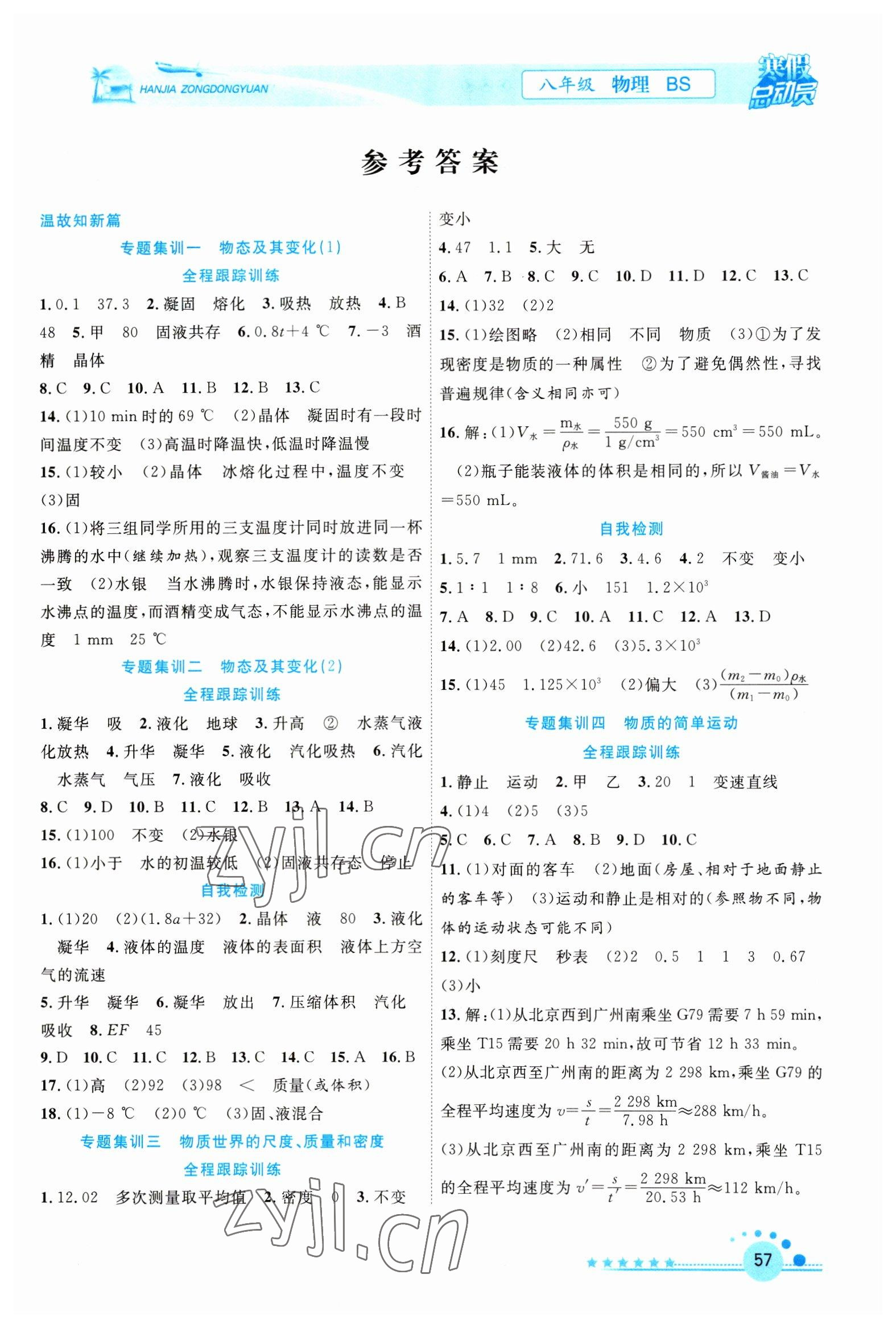 2023年寒假总动员合肥工业大学出版社八年级物理北师大版 参考答案第1页