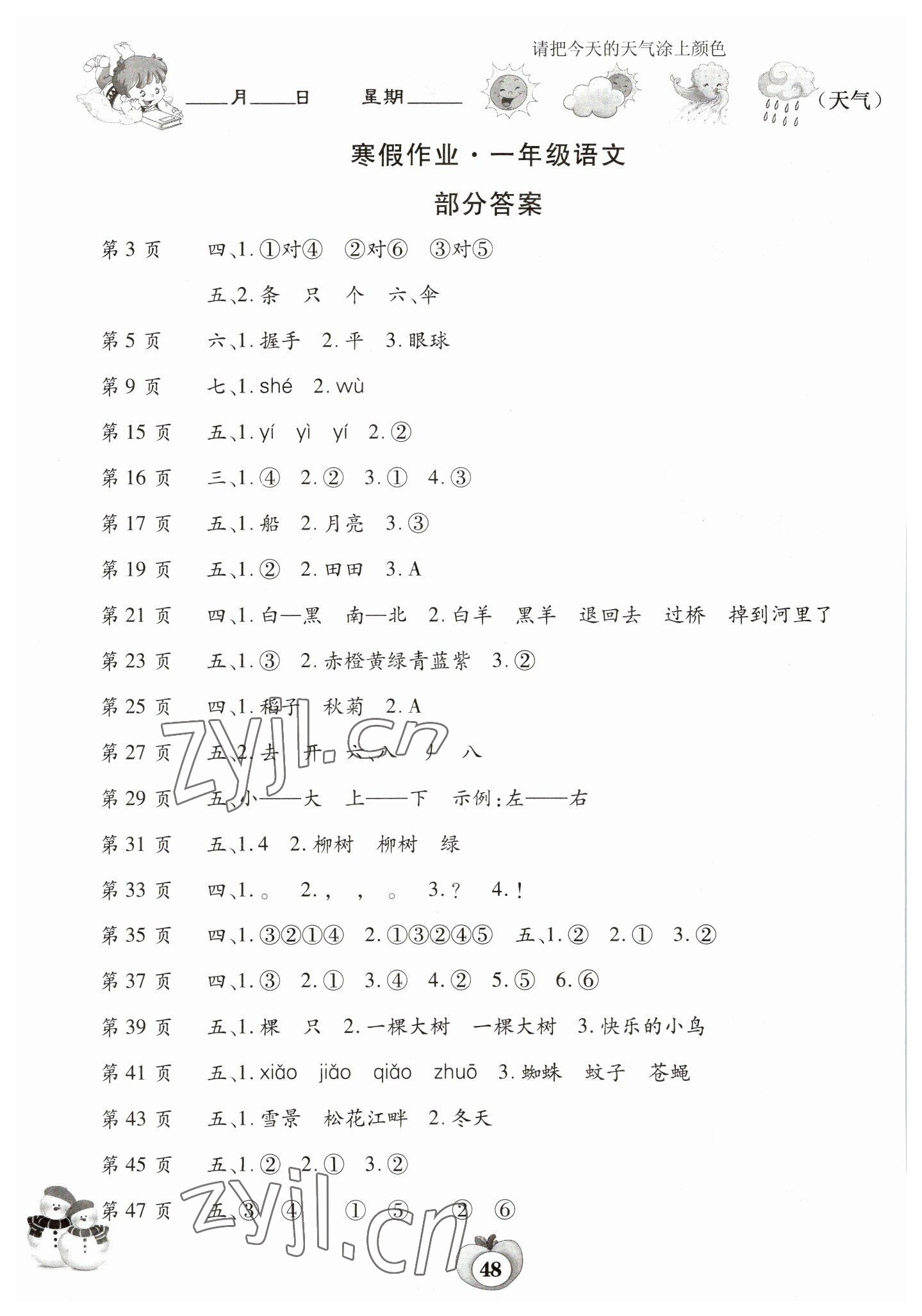 2023年智趣寒假作业云南科技出版社一年级语文人教版 参考答案第1页