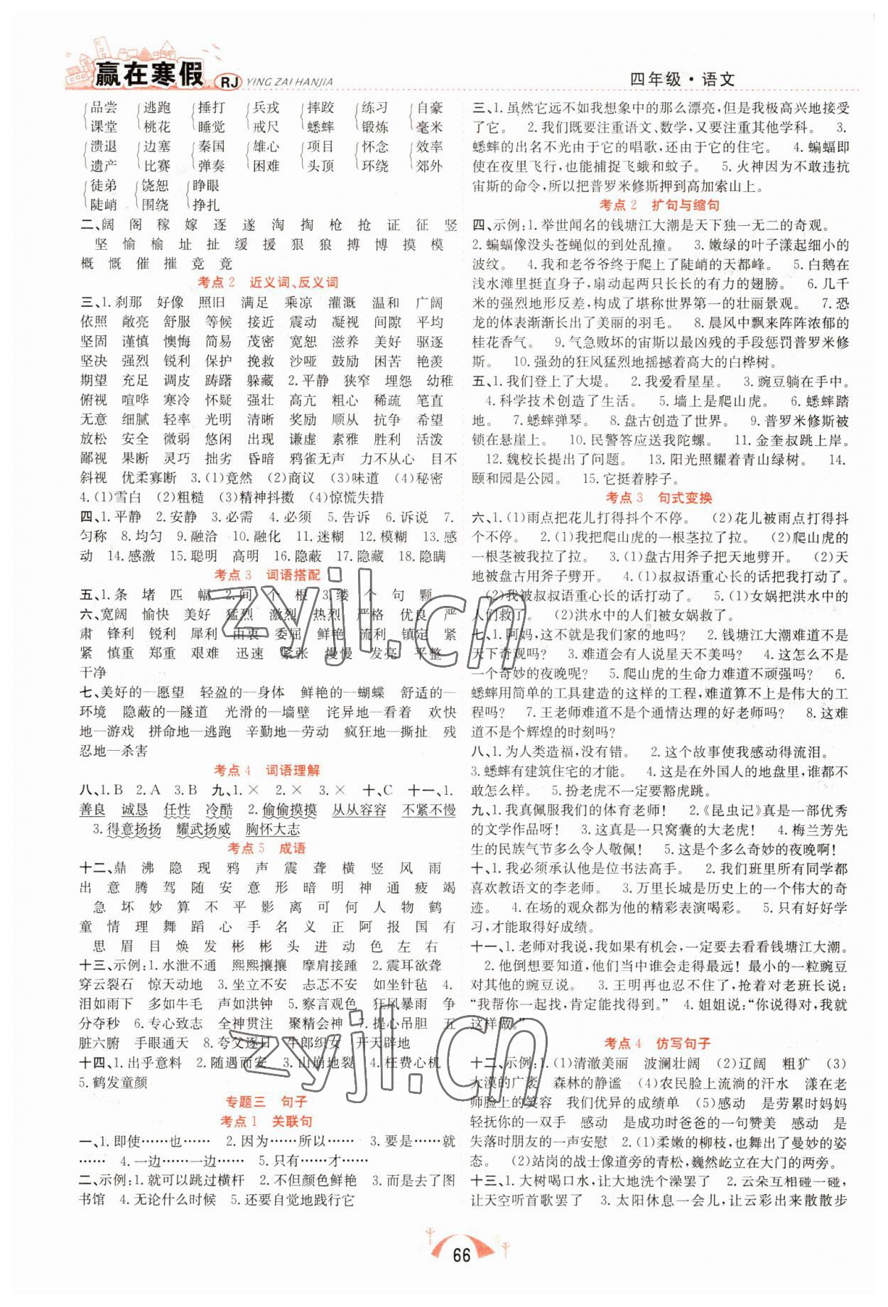 2023年赢在寒假期末闯关四年级语文人教版合肥工业大学出版社 第2页