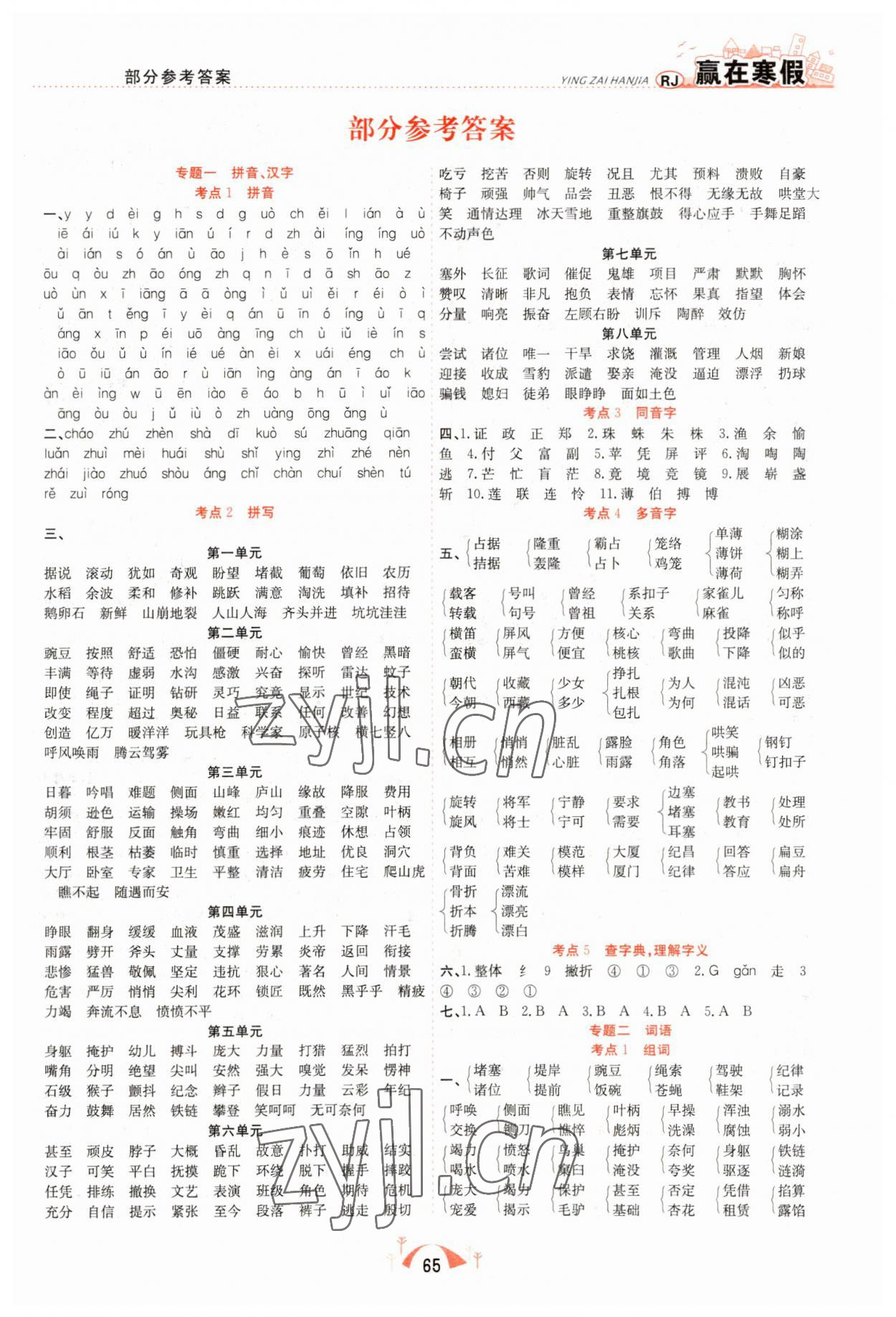 2023年贏在寒假期末闖關(guān)四年級(jí)語(yǔ)文人教版合肥工業(yè)大學(xué)出版社 第1頁(yè)