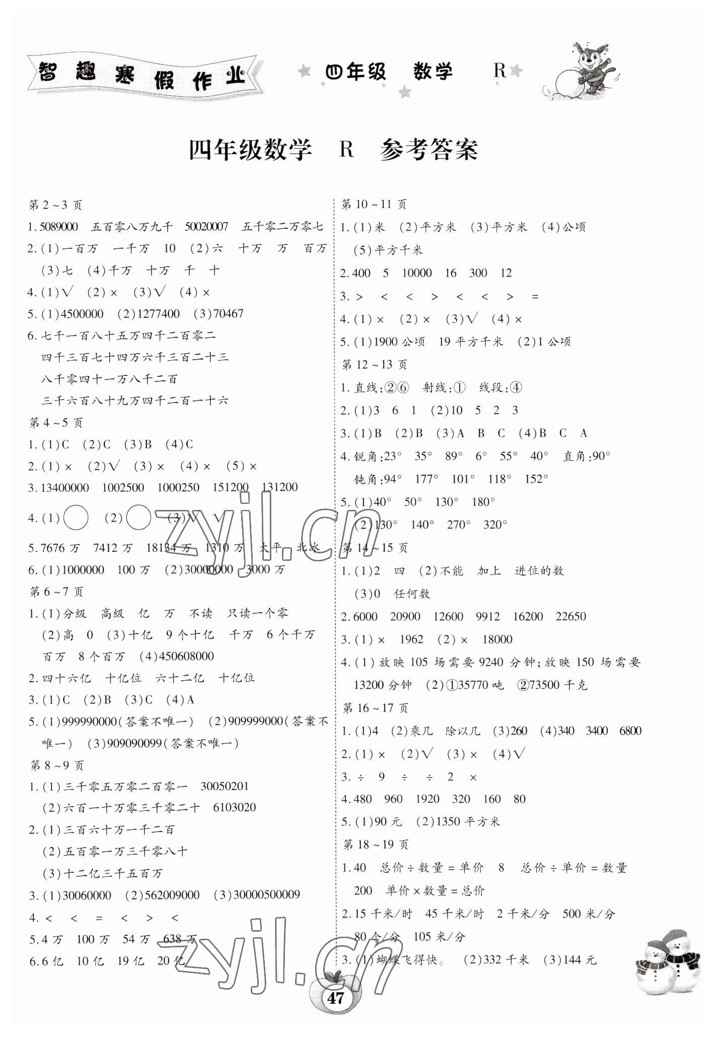 2023年智趣寒假作业云南科技出版社四年级数学人教版 第1页