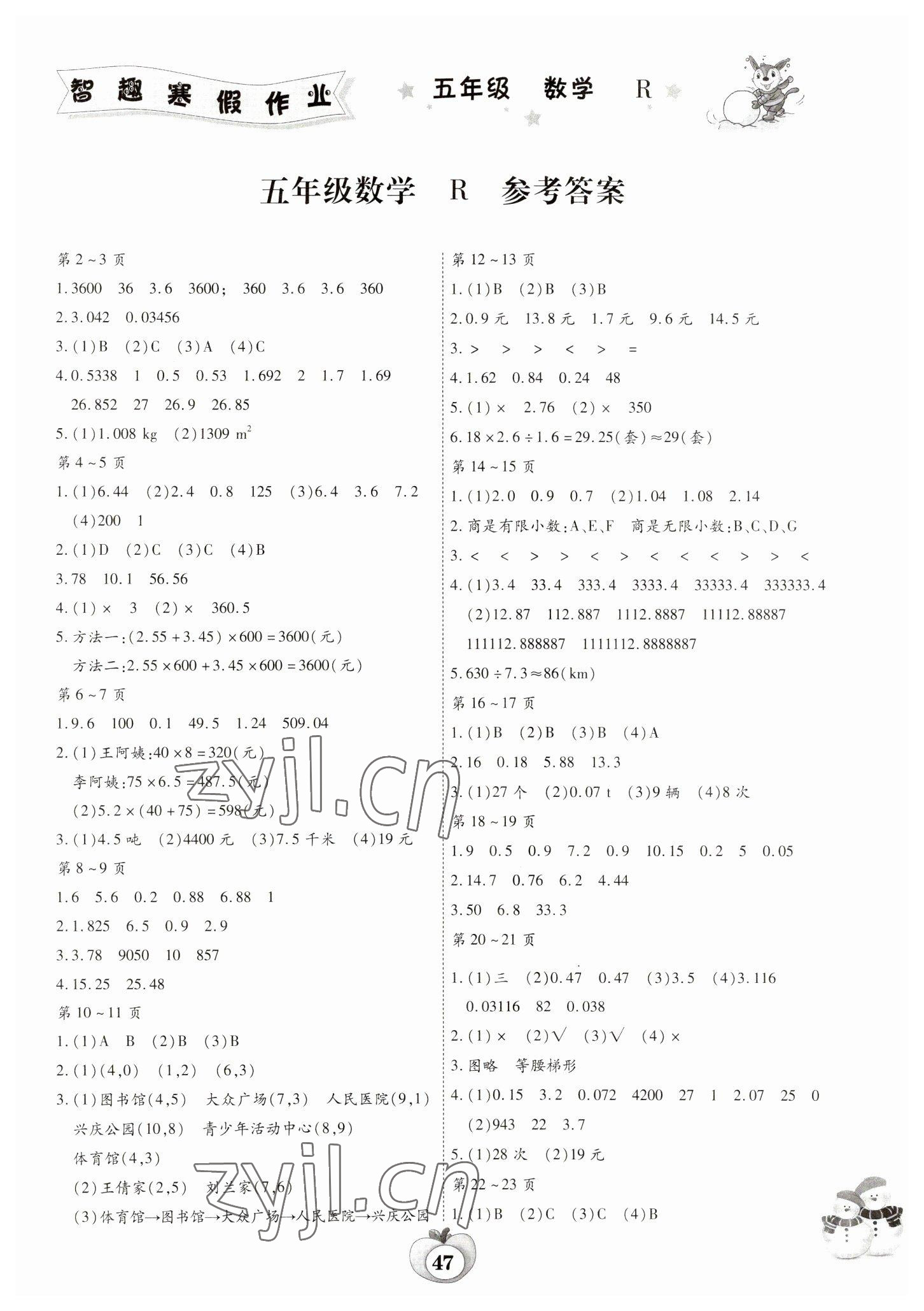 2023年智趣寒假作业云南科技出版社五年级数学人教版 第1页