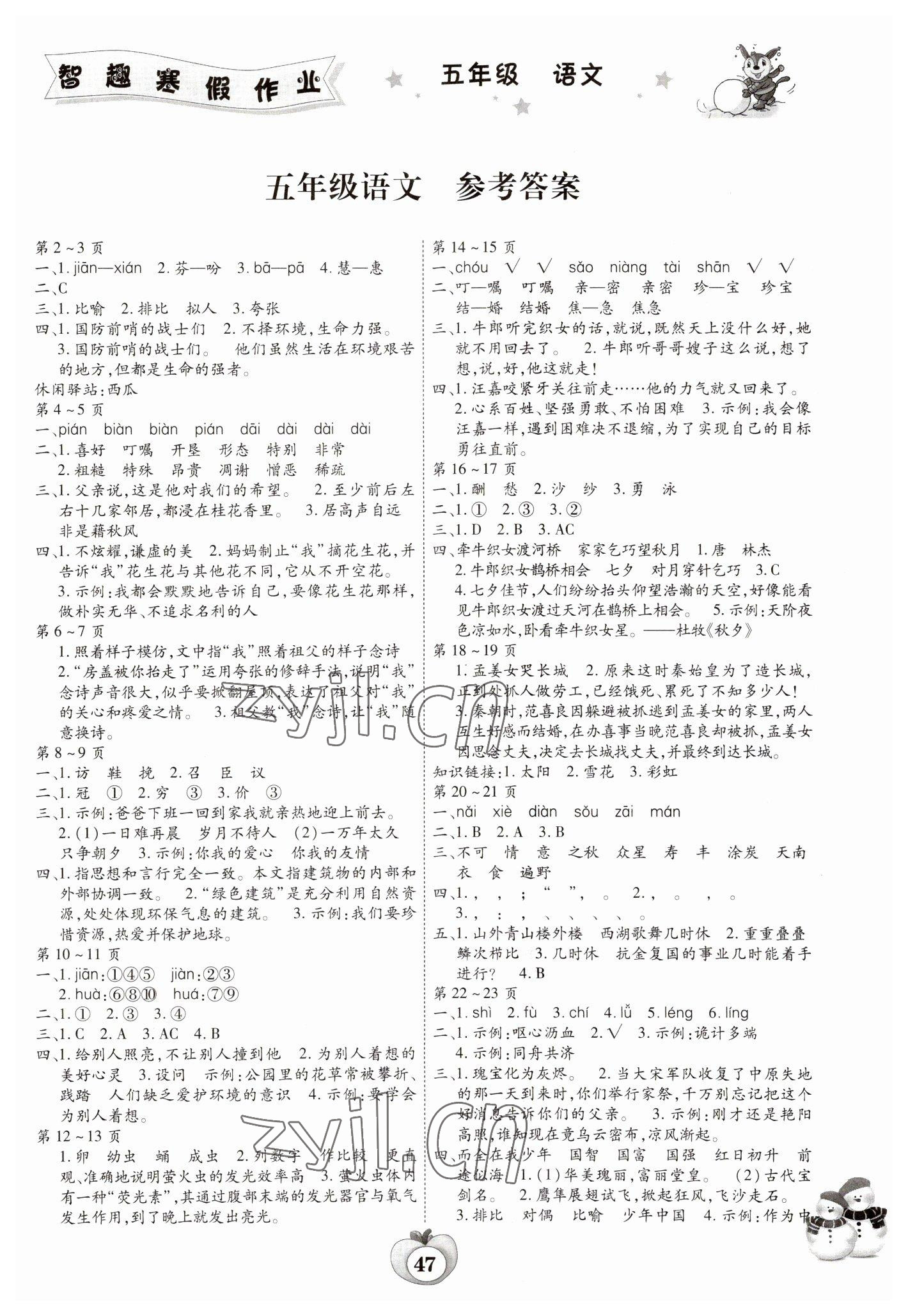 2023年智趣寒假作業(yè)云南科技出版社五年級(jí)語(yǔ)文人教版 第1頁(yè)