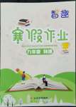 2023年智趣寒假作業(yè)云南科技出版社九年級(jí)物理人教版