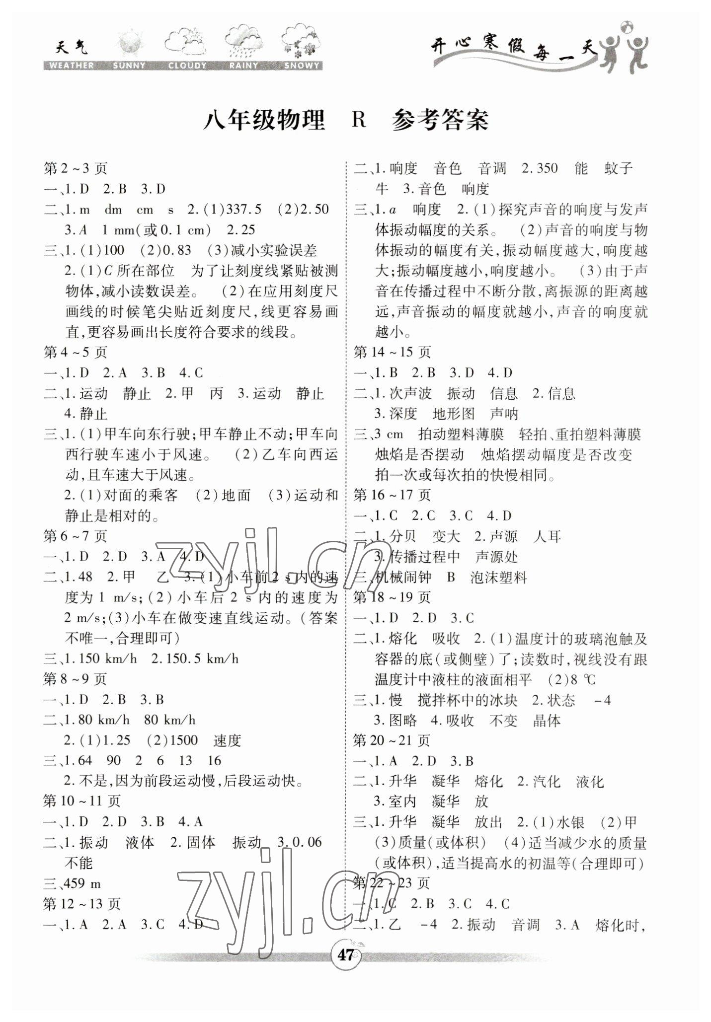 2023年智趣寒假作業(yè)云南科技出版社八年級物理人教版 第1頁